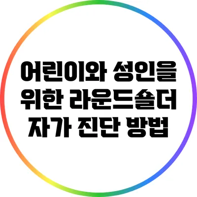 어린이와 성인을 위한 라운드숄더 자가 진단 방법