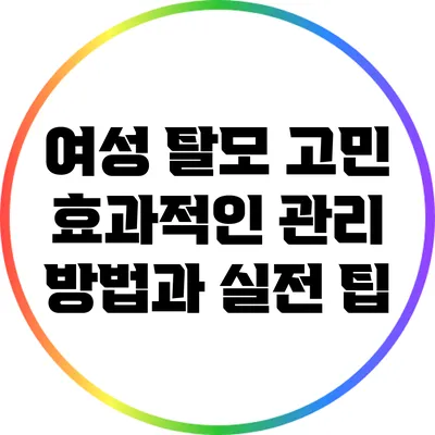 여성 탈모 고민: 효과적인 관리 방법과 실전 팁