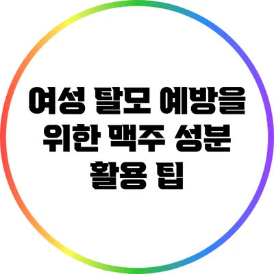 여성 탈모 예방을 위한 맥주 성분 활용 팁