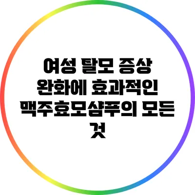 여성 탈모 증상 완화에 효과적인 맥주효모샴푸의 모든 것