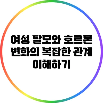 여성 탈모와 호르몬 변화의 복잡한 관계 이해하기