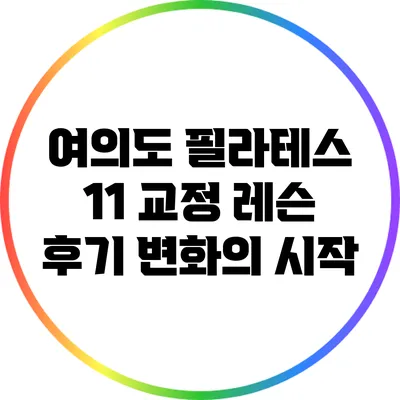 여의도 필라테스 1:1 교정 레슨 후기: 변화의 시작