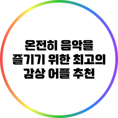 온전히 음악을 즐기기 위한 최고의 감상 어플 추천