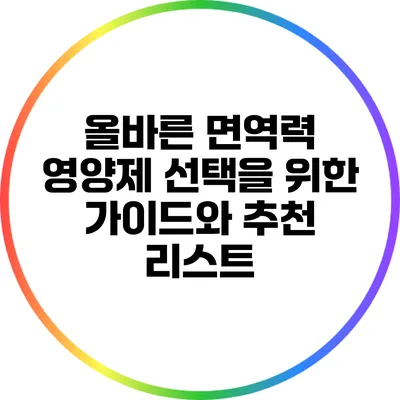 올바른 면역력 영양제 선택을 위한 가이드와 추천 리스트