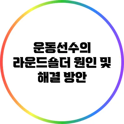 운동선수의 라운드숄더: 원인 및 해결 방안