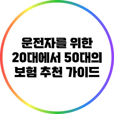 운전자를 위한 20대에서 50대의 보험 추천 가이드