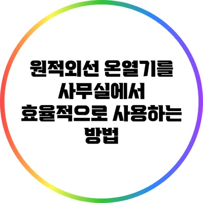 원적외선 온열기를 사무실에서 효율적으로 사용하는 방법