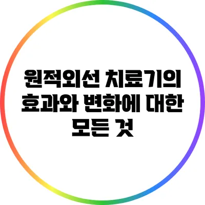 원적외선 치료기의 효과와 변화에 대한 모든 것