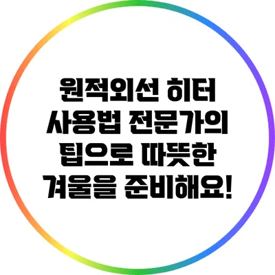 원적외선 히터 사용법: 전문가의 팁으로 따뜻한 겨울을 준비해요!