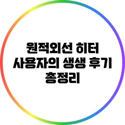 원적외선 히터 사용자의 생생 후기 총정리