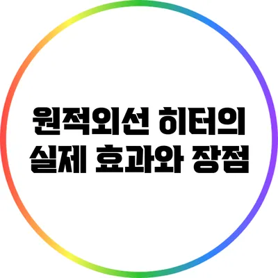 원적외선 히터의 실제 효과와 장점