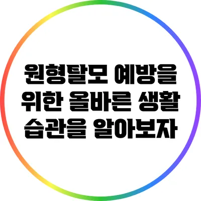 원형탈모 예방을 위한 올바른 생활 습관을 알아보자