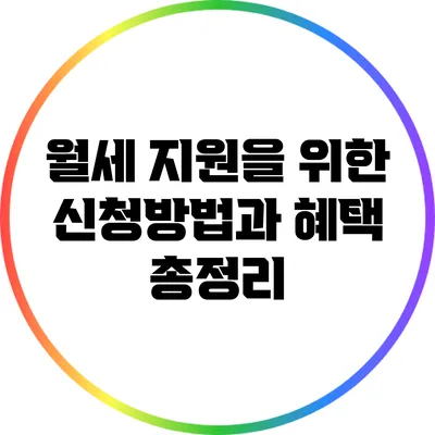 월세 지원을 위한 신청방법과 혜택 총정리