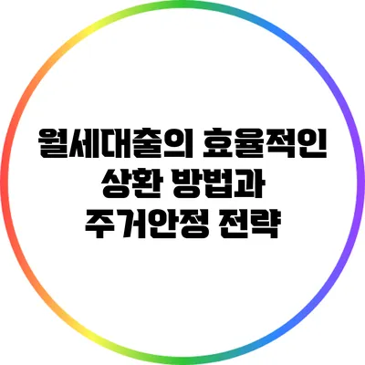월세대출의 효율적인 상환 방법과 주거안정 전략