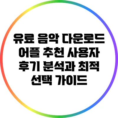 유료 음악 다운로드 어플 추천: 사용자 후기 분석과 최적 선택 가이드