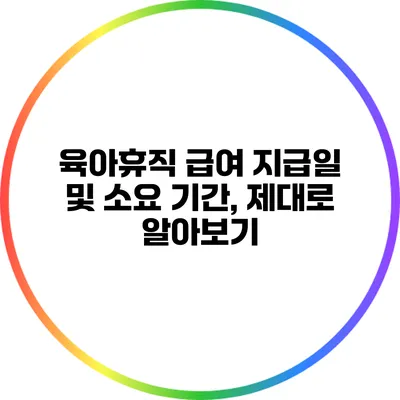 육아휴직 급여 지급일 및 소요 기간, 제대로 알아보기