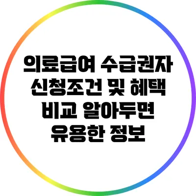 의료급여 수급권자 신청조건 및 혜택 비교: 알아두면 유용한 정보