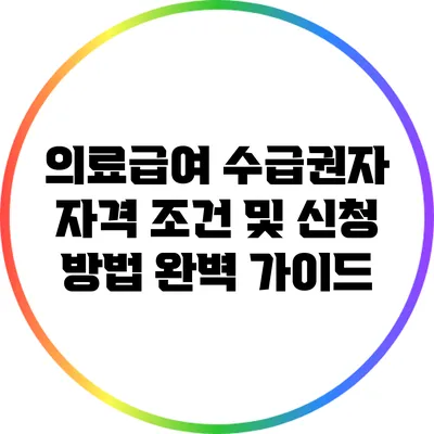 의료급여 수급권자 자격 조건 및 신청 방법 완벽 가이드