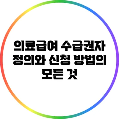 의료급여 수급권자 정의와 신청 방법의 모든 것