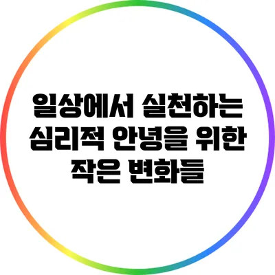일상에서 실천하는 심리적 안녕을 위한 작은 변화들