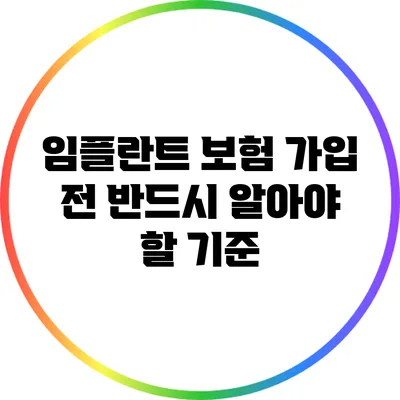 임플란트 보험 가입 전 반드시 알아야 할 기준