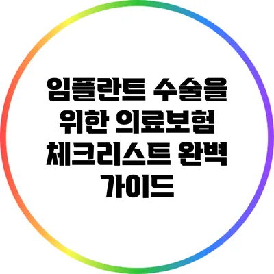 임플란트 수술을 위한 의료보험 체크리스트 완벽 가이드