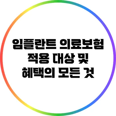 임플란트 의료보험 적용 대상 및 혜택의 모든 것