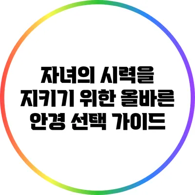 자녀의 시력을 지키기 위한 올바른 안경 선택 가이드