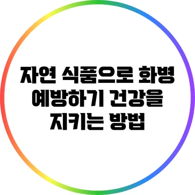 자연 식품으로 화병 예방하기: 건강을 지키는 방법