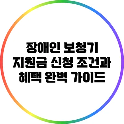 장애인 보청기 지원금: 신청 조건과 혜택 완벽 가이드