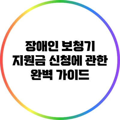 장애인 보청기 지원금 신청에 관한 완벽 가이드