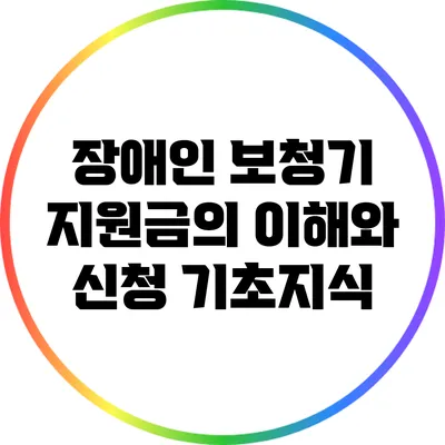 장애인 보청기 지원금의 이해와 신청 기초지식