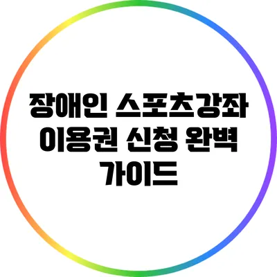 장애인 스포츠강좌 이용권 신청 완벽 가이드