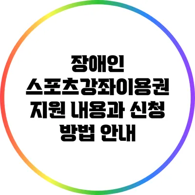 장애인 스포츠강좌이용권: 지원 내용과 신청 방법 안내