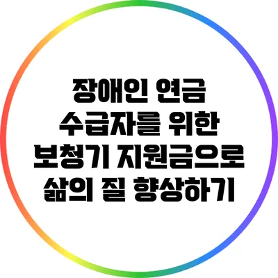 장애인 연금 수급자를 위한 보청기 지원금으로 삶의 질 향상하기