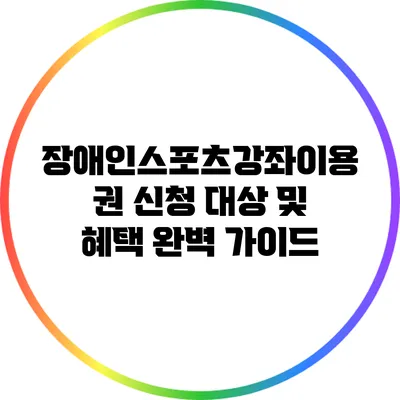 장애인스포츠강좌이용권 신청 대상 및 혜택 완벽 가이드