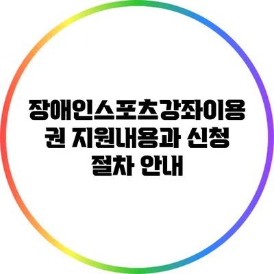 장애인스포츠강좌이용권 지원내용과 신청 절차 안내