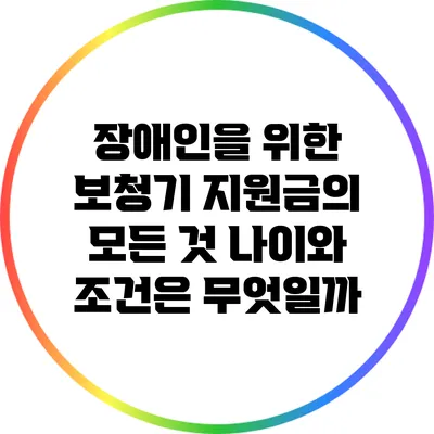 장애인을 위한 보청기 지원금의 모든 것: 나이와 조건은 무엇일까?