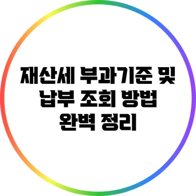 재산세 부과기준 및 납부 조회 방법 완벽 정리