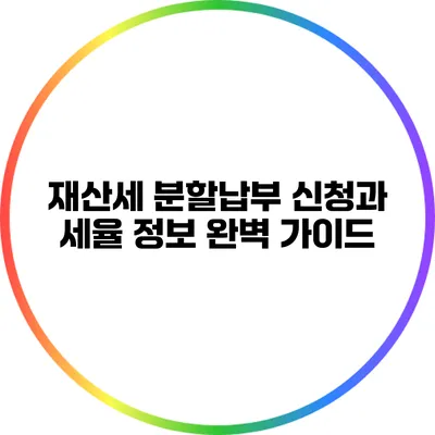 재산세 분할납부 신청과 세율 정보 완벽 가이드