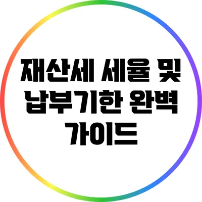 재산세 세율 및 납부기한 완벽 가이드