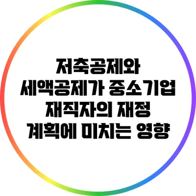 저축공제와 세액공제가 중소기업 재직자의 재정 계획에 미치는 영향