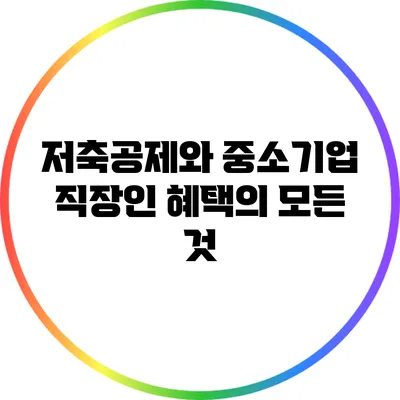 저축공제와 중소기업 직장인 혜택의 모든 것