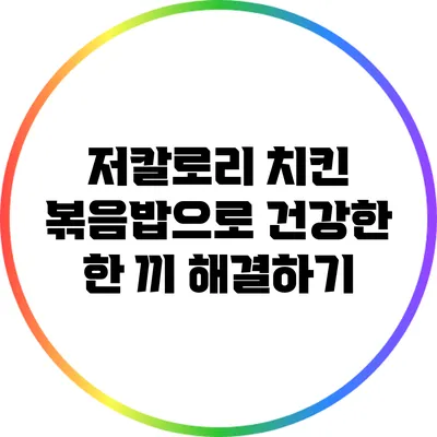 저칼로리 치킨 볶음밥으로 건강한 한 끼 해결하기