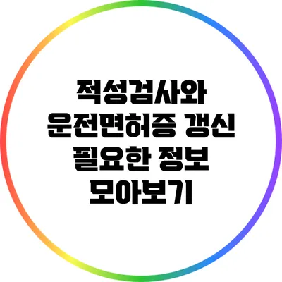 적성검사와 운전면허증 갱신: 필요한 정보 모아보기
