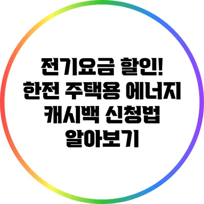 전기요금 할인! 한전 주택용 에너지 캐시백 신청법 알아보기