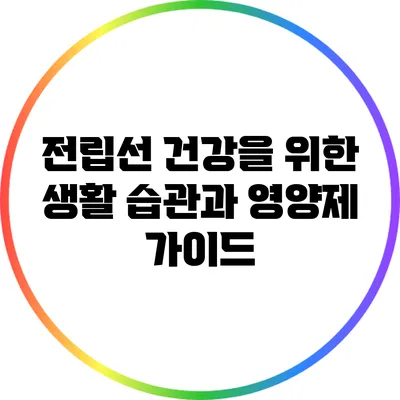 전립선 건강을 위한 생활 습관과 영양제 가이드