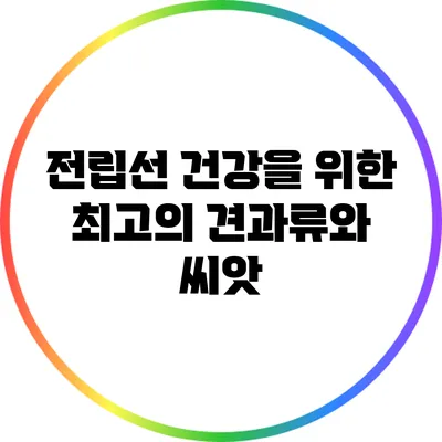 전립선 건강을 위한 최고의 견과류와 씨앗