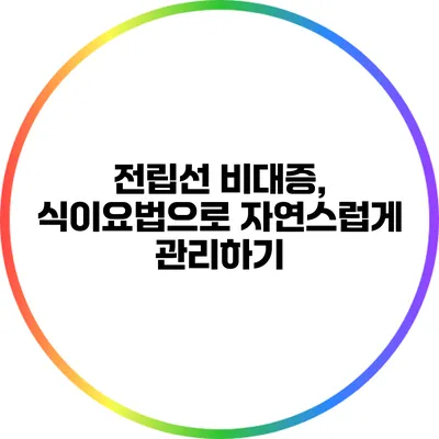 전립선 비대증, 식이요법으로 자연스럽게 관리하기