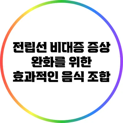 전립선 비대증 증상 완화를 위한 효과적인 음식 조합